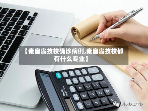 【秦皇岛技校确诊病例,秦皇岛技校都有什么专业】