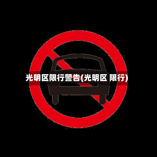 光明区限行警告(光明区 限行)