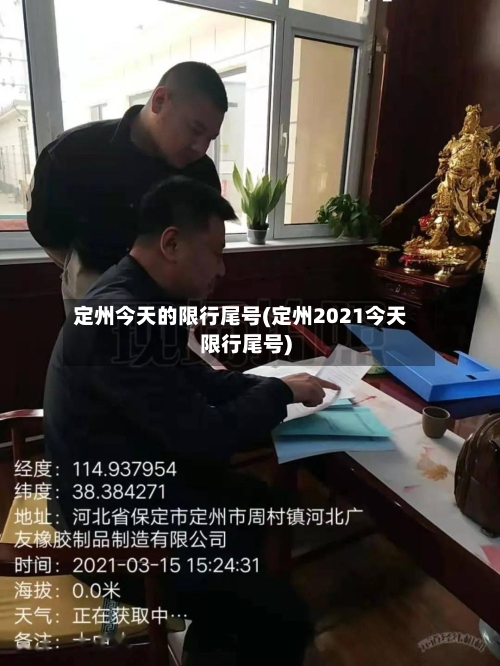 定州今天的限行尾号(定州2021今天限行尾号)