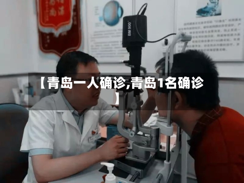 【青岛一人确诊,青岛1名确诊】