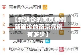 【新确诊的南京病例,新确诊的南京病例有多少】