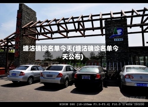 塘沽确诊名单今天(塘沽确诊名单今天公布)