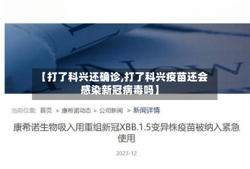 【打了科兴还确诊,打了科兴疫苗还会感染新冠病毒吗】