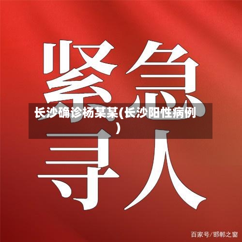 长沙确诊杨某某(长沙阳性病例)