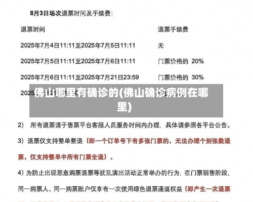 佛山哪里有确诊的(佛山确诊病例在哪里)