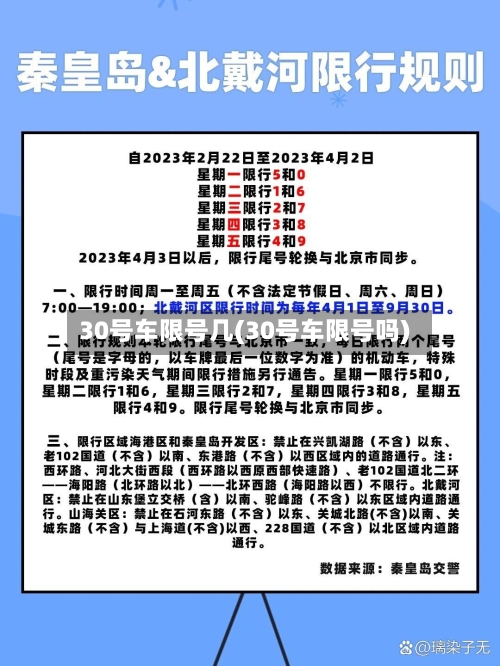 30号车限号几(30号车限号吗)
