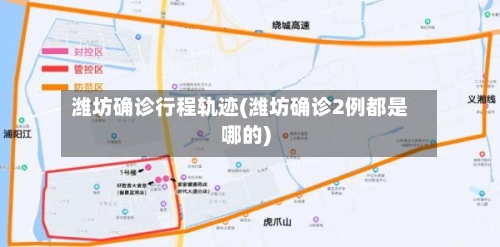潍坊确诊行程轨迹(潍坊确诊2例都是哪的)