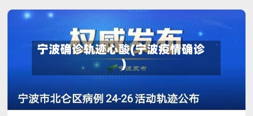 宁波确诊轨迹心酸(宁波疫情确诊)