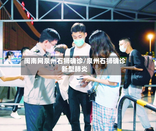 闽南网泉州石狮确诊/泉州石狮确诊新型肺炎