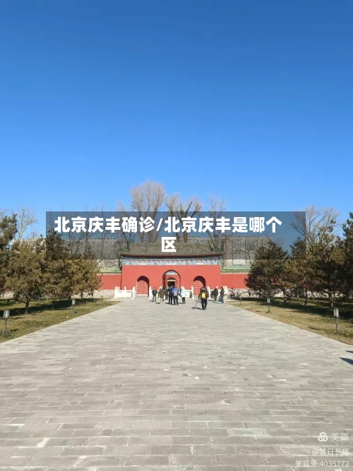 北京庆丰确诊/北京庆丰是哪个区