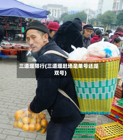 三道堰限行(三道堰赶场是单号还是双号)