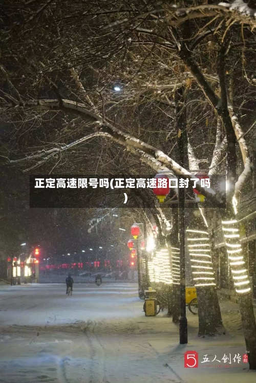 正定高速限号吗(正定高速路口封了吗)
