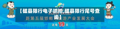 【磁县限行电子抓拍,磁县限行尾号查询】