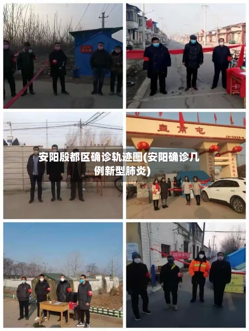 安阳殷都区确诊轨迹图(安阳确诊几例新型肺炎)