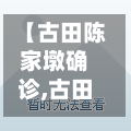 【古田陈家墩确诊,古田二路陈家墩】