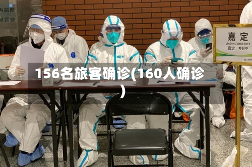 156名旅客确诊(160人确诊)