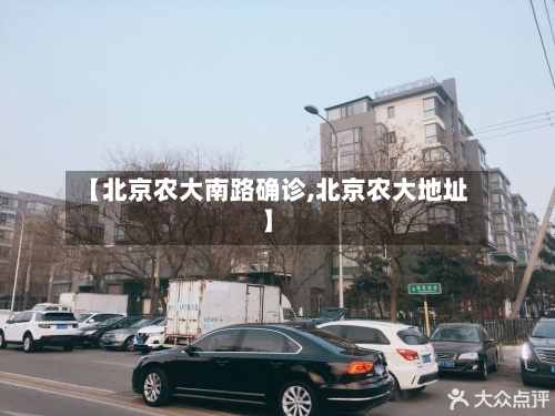 【北京农大南路确诊,北京农大地址】