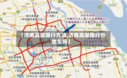 【济南高架限行方法,济南高架限行外地车吗】