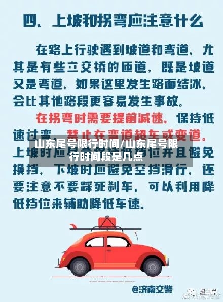 山东尾号限行时间/山东尾号限行时间段是几点