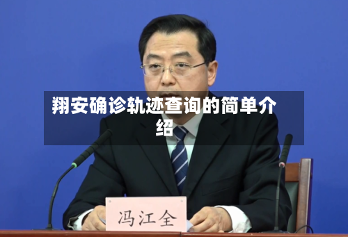翔安确诊轨迹查询的简单介绍