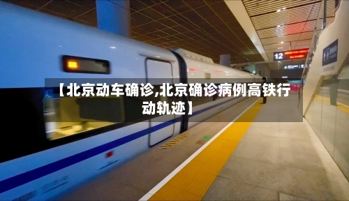 【北京动车确诊,北京确诊病例高铁行动轨迹】