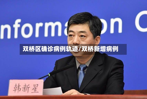 双桥区确诊病例轨迹/双桥新增病例