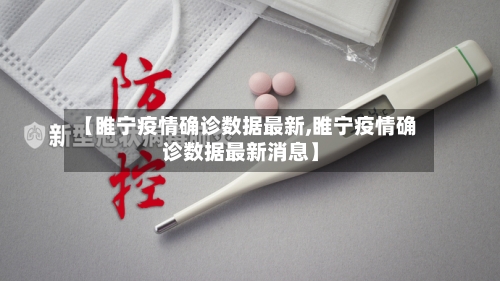 【睢宁疫情确诊数据最新,睢宁疫情确诊数据最新消息】