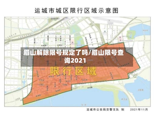眉山解除限号规定了吗/眉山限号查询2021