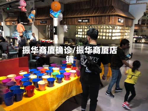 振华商厦确诊/振华商厦店铺