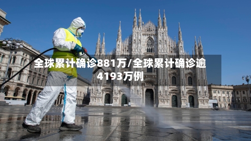全球累计确诊881万/全球累计确诊逾4193万例