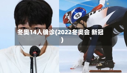 冬奥14人确诊(2022冬奥会 新冠)