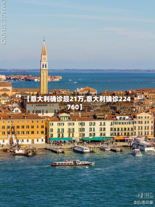 【意大利确诊超21万,意大利确诊224760】