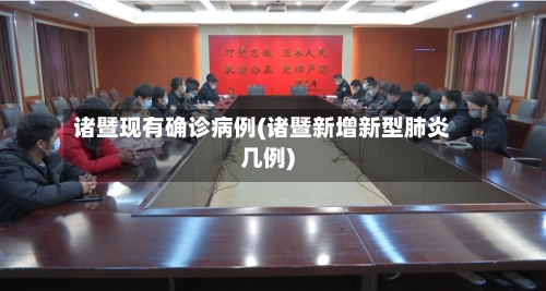 诸暨现有确诊病例(诸暨新增新型肺炎几例)
