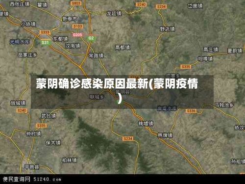 蒙阴确诊感染原因最新(蒙阴疫情)