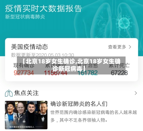 【北京18岁女生确诊,北京18岁女生确诊新冠病毒】