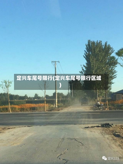 定兴车尾号限行(定兴车尾号限行区域)