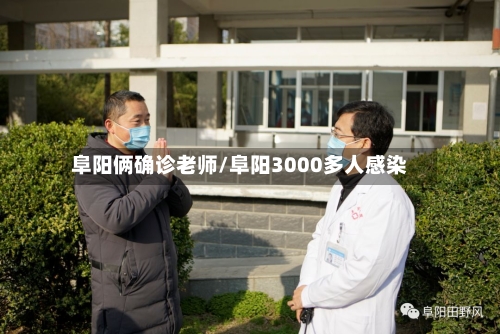 阜阳俩确诊老师/阜阳3000多人感染