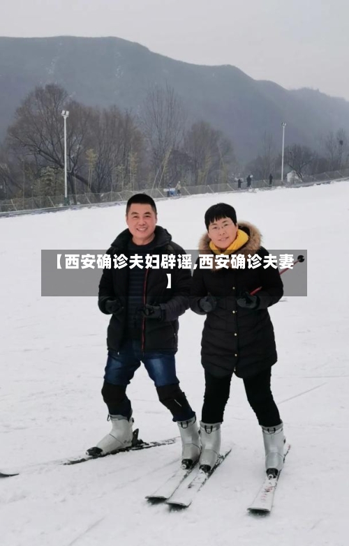 【西安确诊夫妇辟谣,西安确诊夫妻】