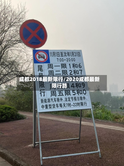 成都2018最新限行/2020成都最新限行路
