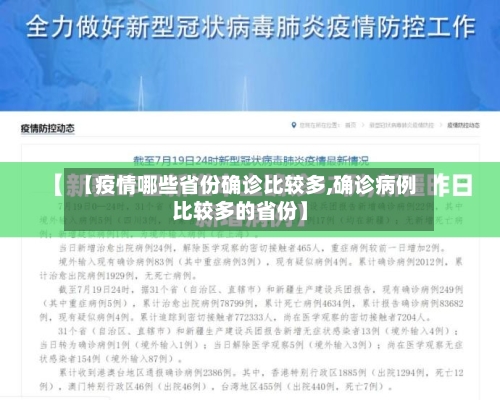【疫情哪些省份确诊比较多,确诊病例比较多的省份】