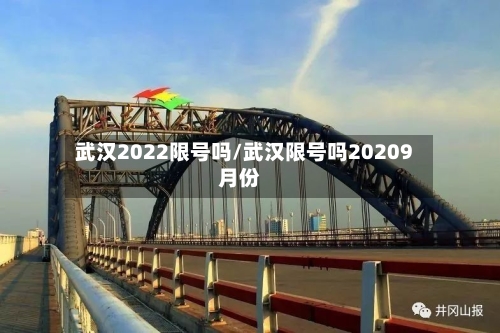 武汉2022限号吗/武汉限号吗20209月份