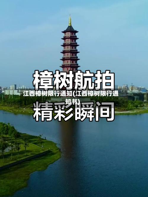 江西樟树限行通知(江西樟树限行通知书)