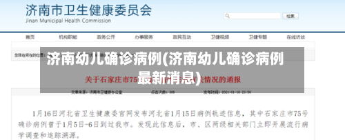 济南幼儿确诊病例(济南幼儿确诊病例最新消息)
