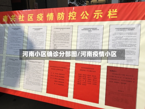 河南小区确诊分部图/河南疫情小区