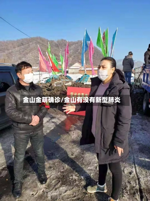 金山金萌确诊/金山有没有新型肺炎