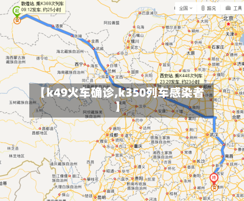 【k49火车确诊,k350列车感染者】