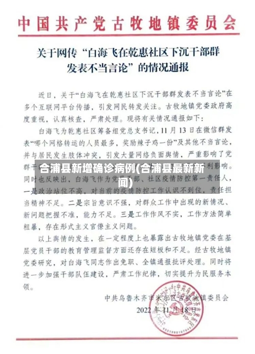 合浦县新增确诊病例(合浦县最新新闻)