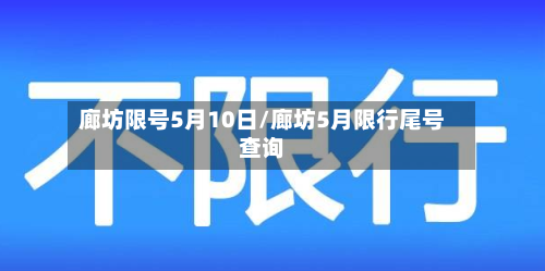 廊坊限号5月10日/廊坊5月限行尾号查询