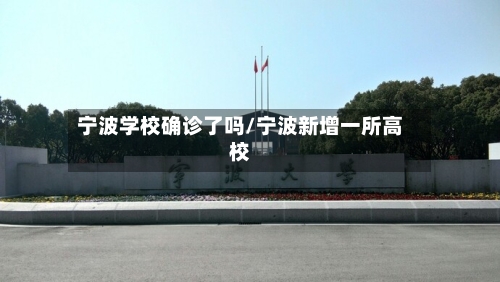 宁波学校确诊了吗/宁波新增一所高校