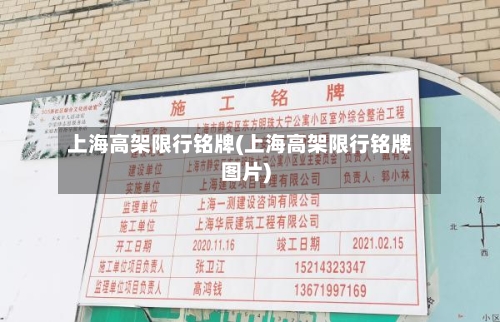 上海高架限行铭牌(上海高架限行铭牌图片)